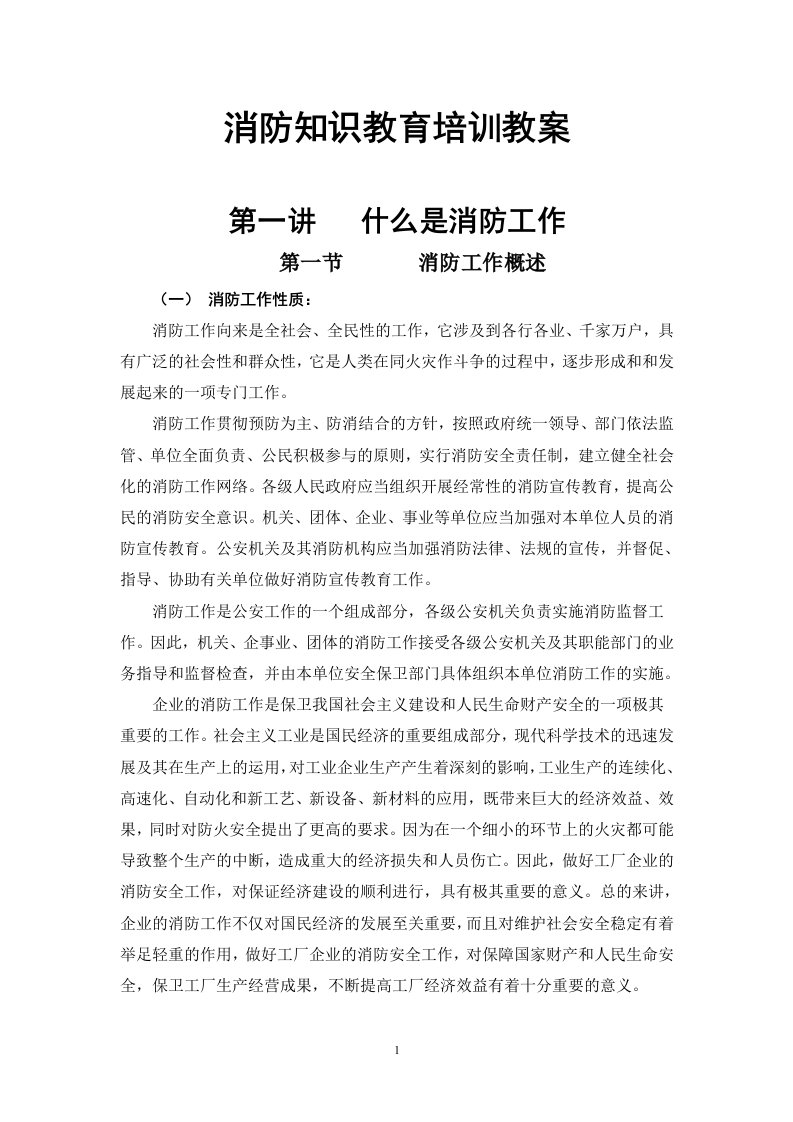 消防知识教育培训教案