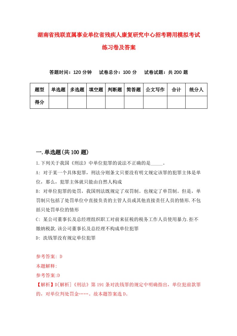 湖南省残联直属事业单位省残疾人康复研究中心招考聘用模拟考试练习卷及答案第8次