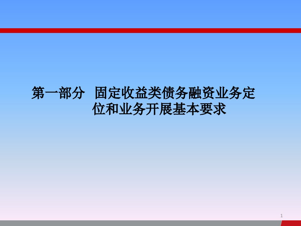 固定收益类债务融资业务操作