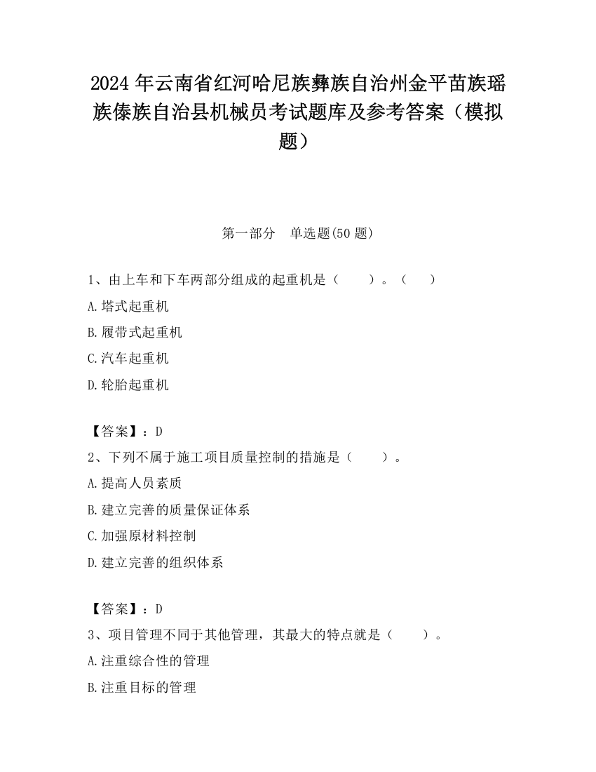 2024年云南省红河哈尼族彝族自治州金平苗族瑶族傣族自治县机械员考试题库及参考答案（模拟题）