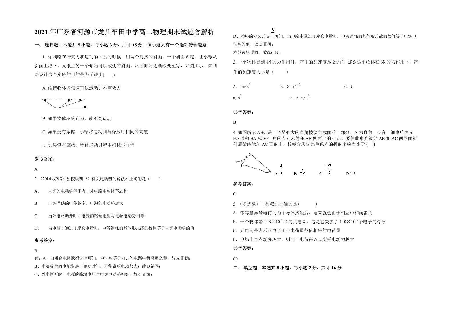 2021年广东省河源市龙川车田中学高二物理期末试题含解析