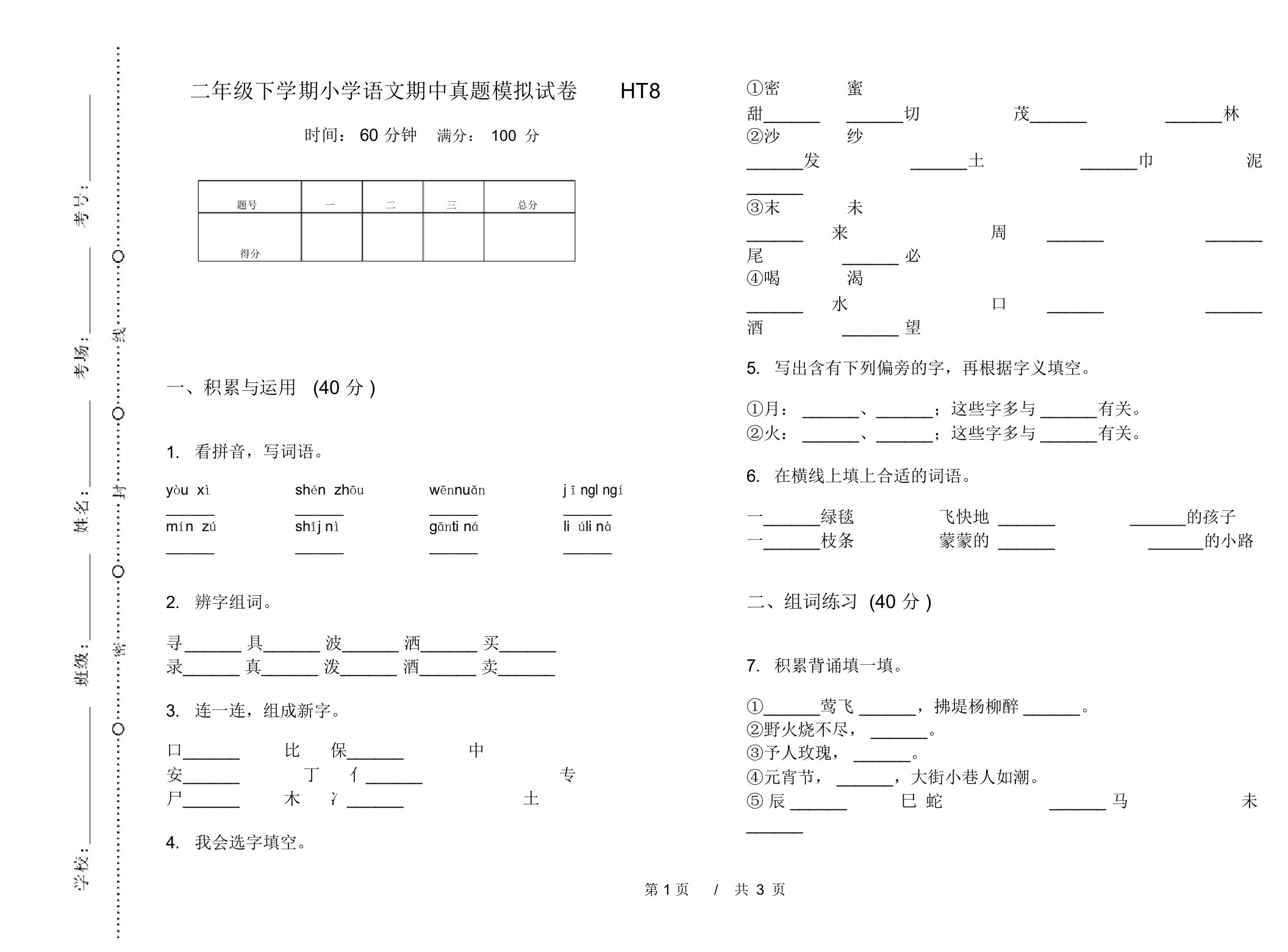 二年级下学期小学语文期中真题模拟试卷HT8