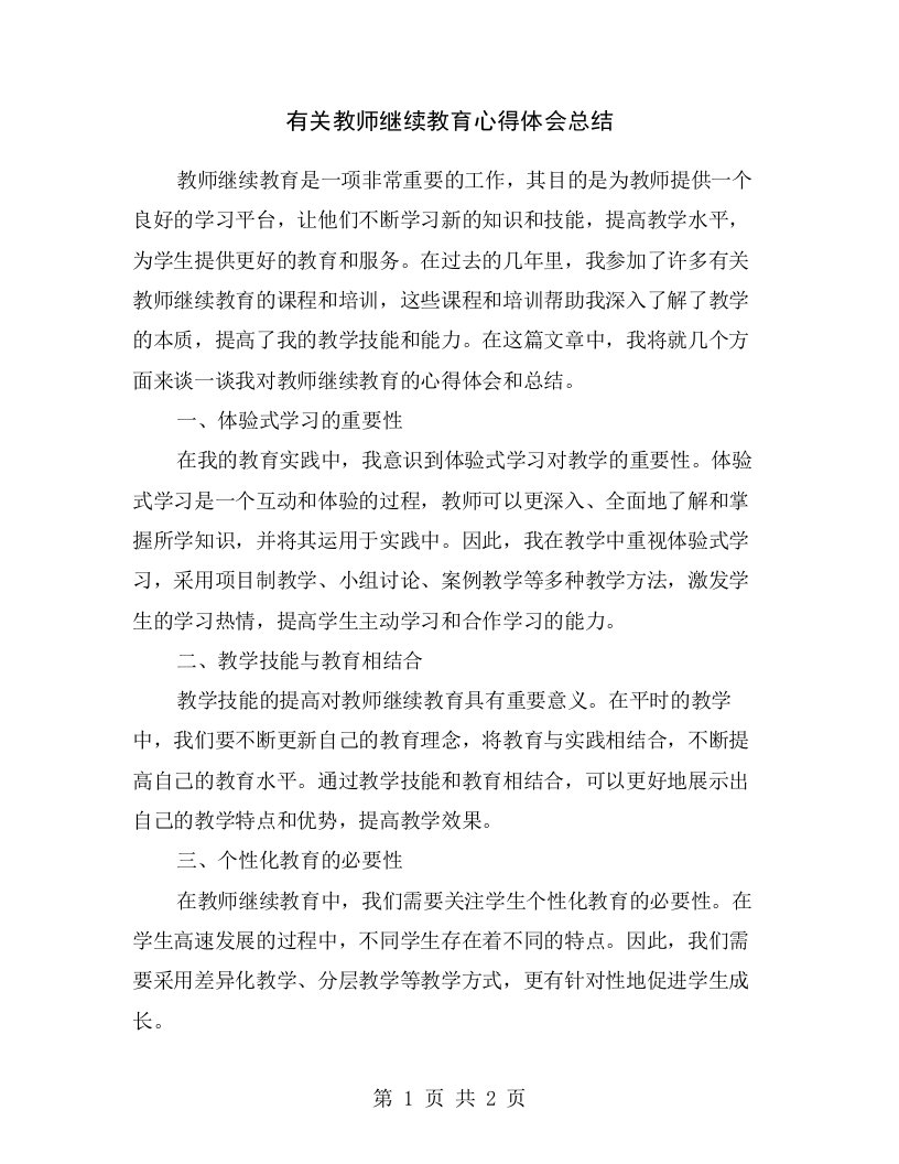 有关教师继续教育心得体会总结