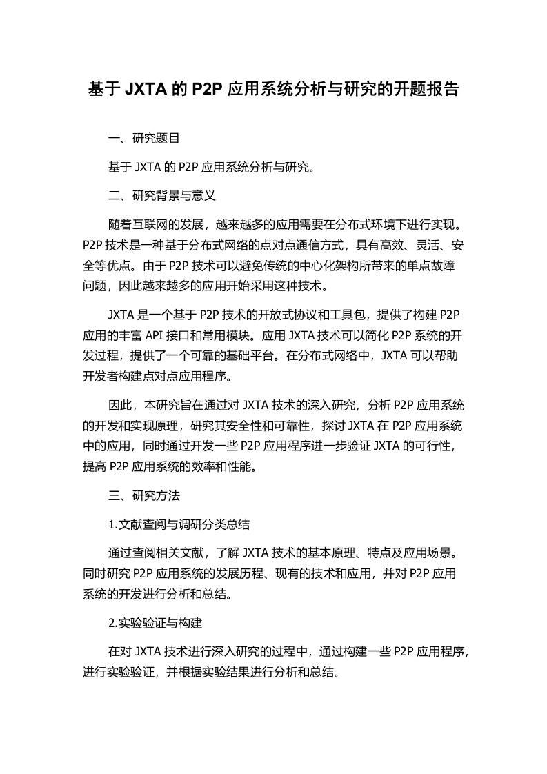 基于JXTA的P2P应用系统分析与研究的开题报告