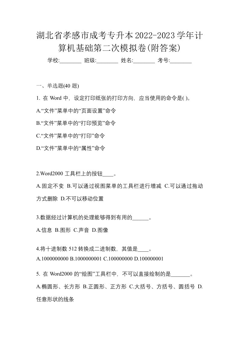 湖北省孝感市成考专升本2022-2023学年计算机基础第二次模拟卷附答案