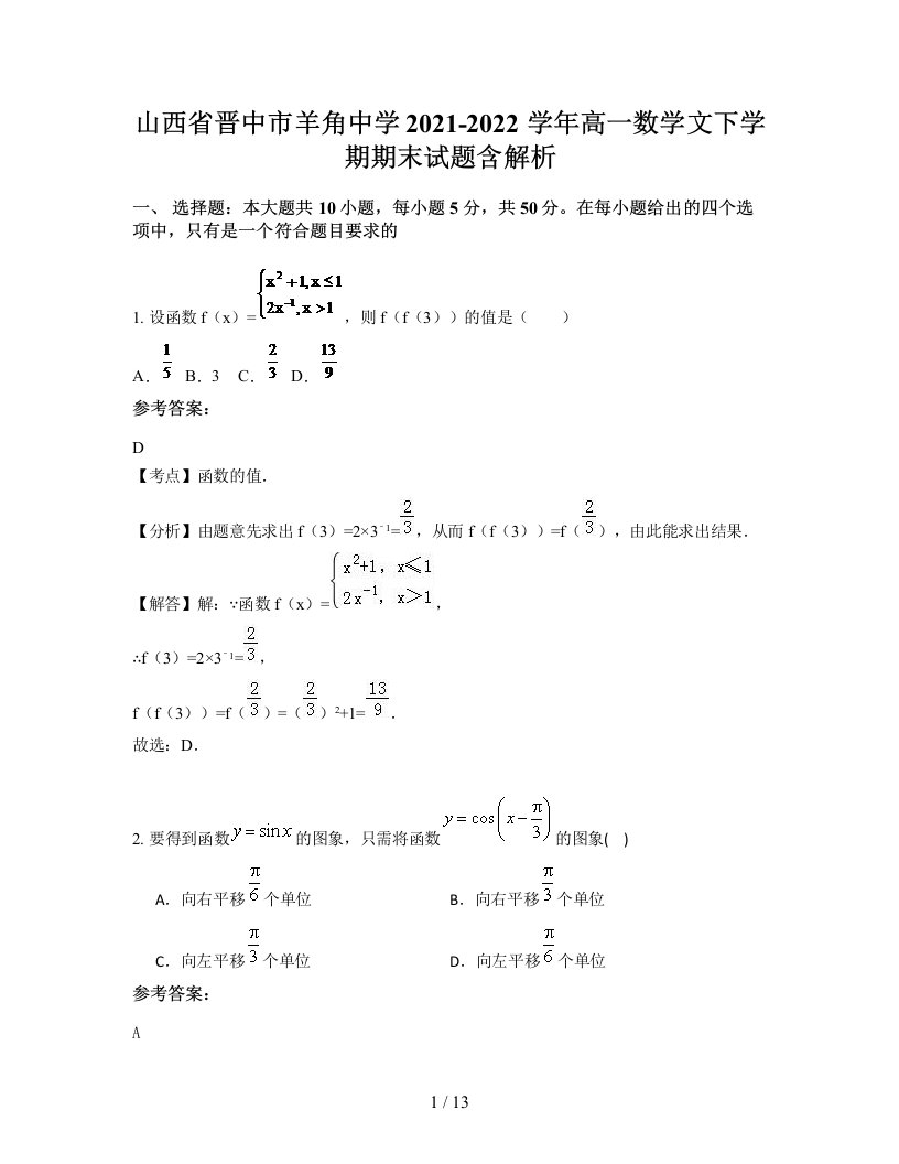 山西省晋中市羊角中学2021-2022学年高一数学文下学期期末试题含解析