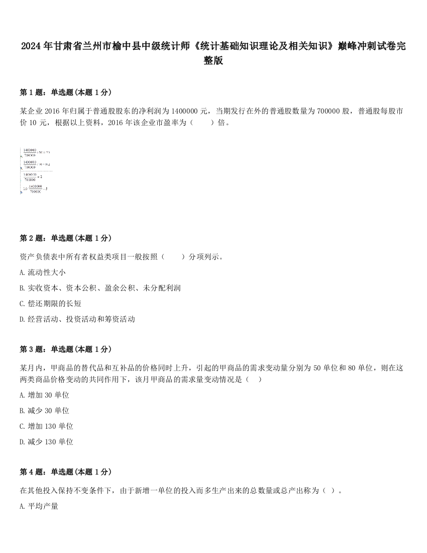 2024年甘肃省兰州市榆中县中级统计师《统计基础知识理论及相关知识》巅峰冲刺试卷完整版