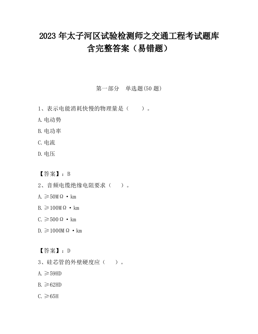 2023年太子河区试验检测师之交通工程考试题库含完整答案（易错题）