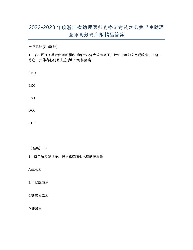 2022-2023年度浙江省助理医师资格证考试之公共卫生助理医师高分题库附答案