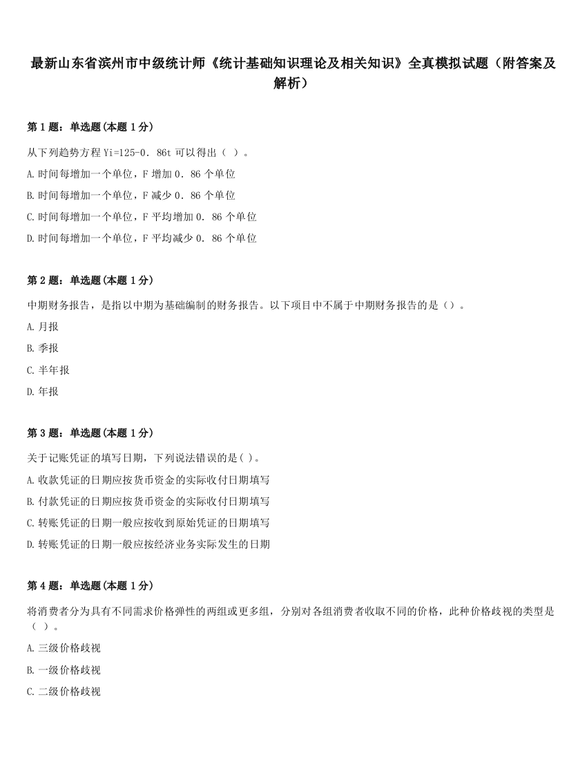 最新山东省滨州市中级统计师《统计基础知识理论及相关知识》全真模拟试题（附答案及解析）