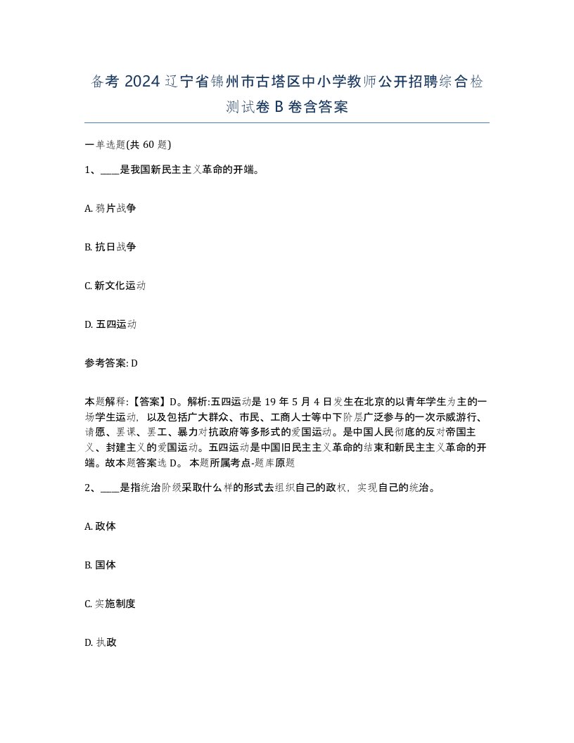 备考2024辽宁省锦州市古塔区中小学教师公开招聘综合检测试卷B卷含答案