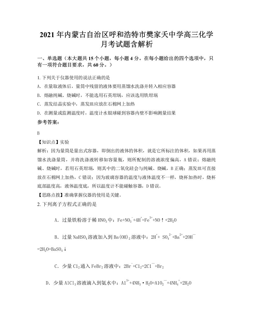 2021年内蒙古自治区呼和浩特市樊家夭中学高三化学月考试题含解析