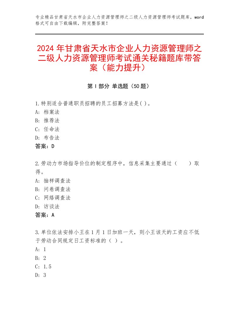 2024年甘肃省天水市企业人力资源管理师之二级人力资源管理师考试通关秘籍题库带答案（能力提升）