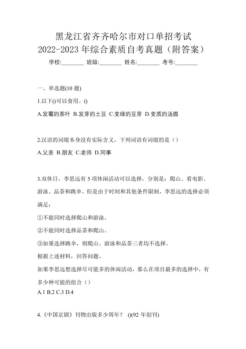 黑龙江省齐齐哈尔市对口单招考试2022-2023年综合素质自考真题附答案