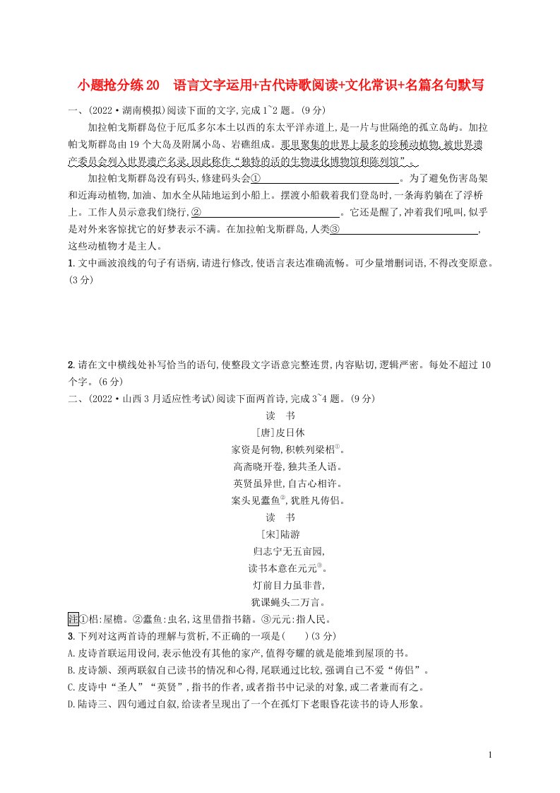 适用于老高考新教材2023届高考语文二轮总复习小题抢分练20语言文字运用古代诗歌阅读文化常识名篇名句默写含解析