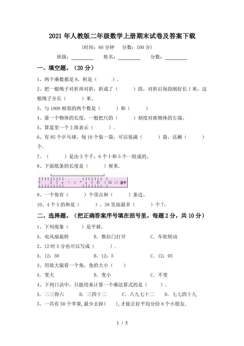 2021年人教版二年级数学上册期末试卷及答案下载