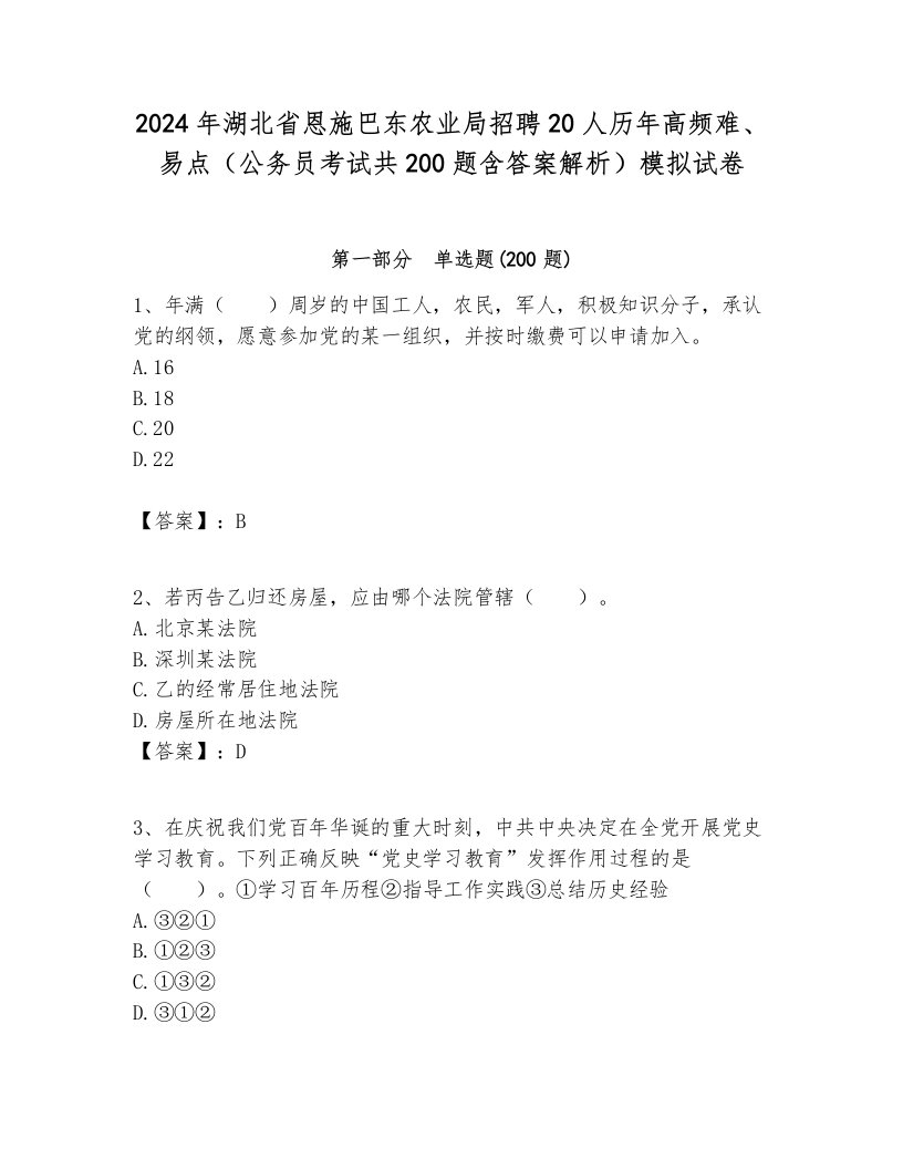 2024年湖北省恩施巴东农业局招聘20人历年高频难、易点（公务员考试共200题含答案解析）模拟试卷汇总