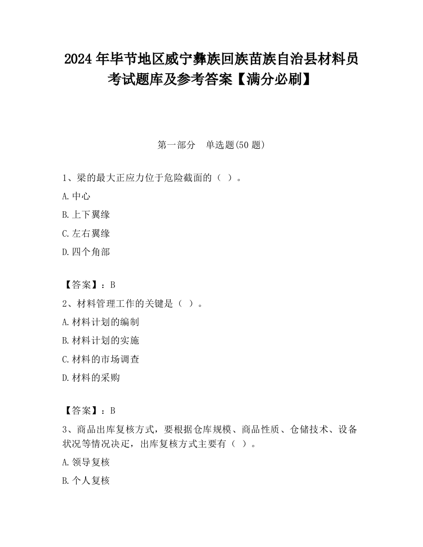 2024年毕节地区威宁彝族回族苗族自治县材料员考试题库及参考答案【满分必刷】