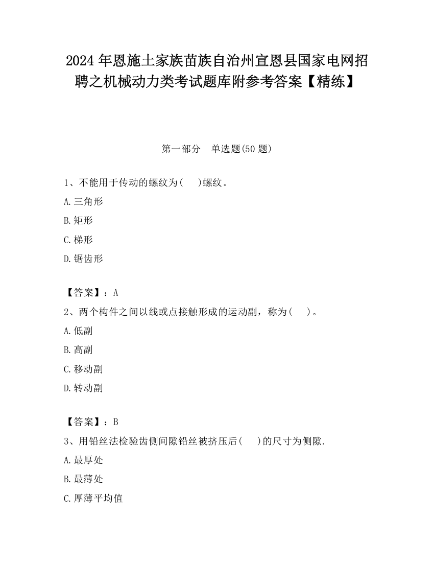 2024年恩施土家族苗族自治州宣恩县国家电网招聘之机械动力类考试题库附参考答案【精练】