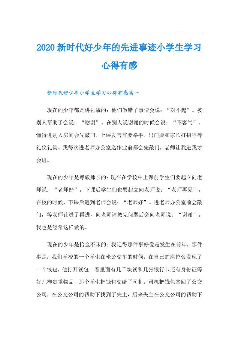 新时代好少年的先进事迹小学生学习心得有感