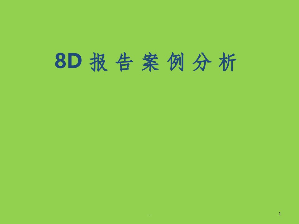 8d报告案例分析