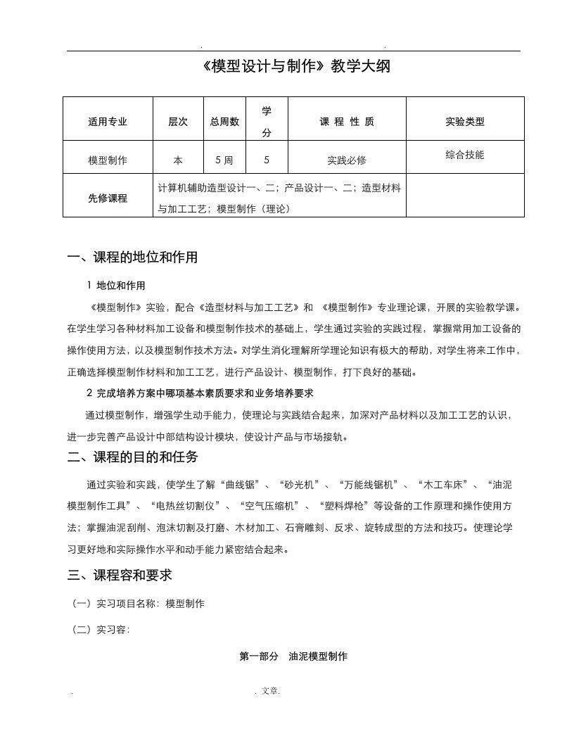 模型制作教学大纲