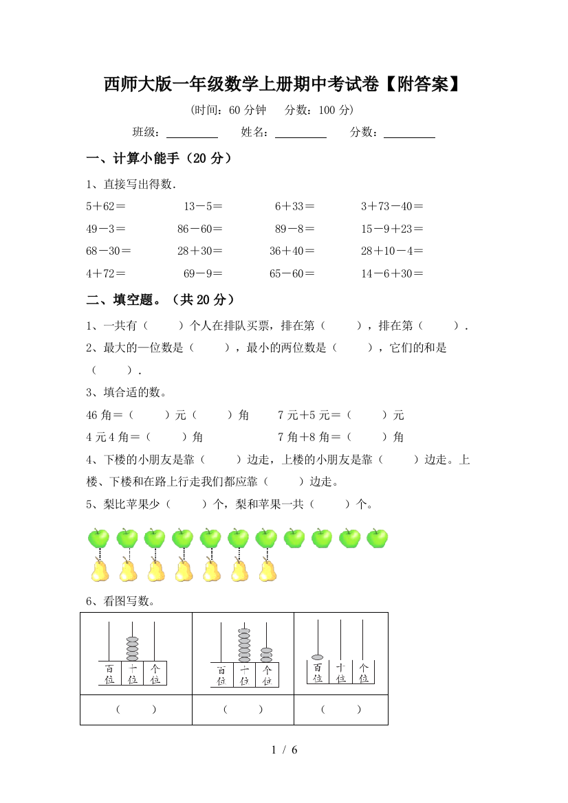 西师大版一年级数学上册期中考试卷【附答案】