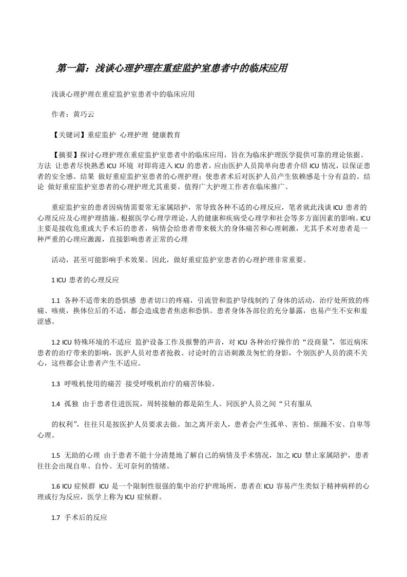 浅谈心理护理在重症监护室患者中的临床应用[修改版]