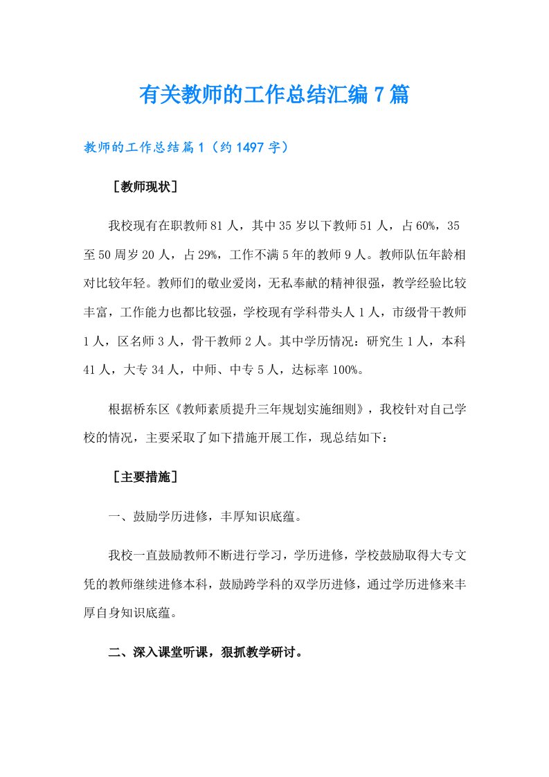 有关教师的工作总结汇编7篇