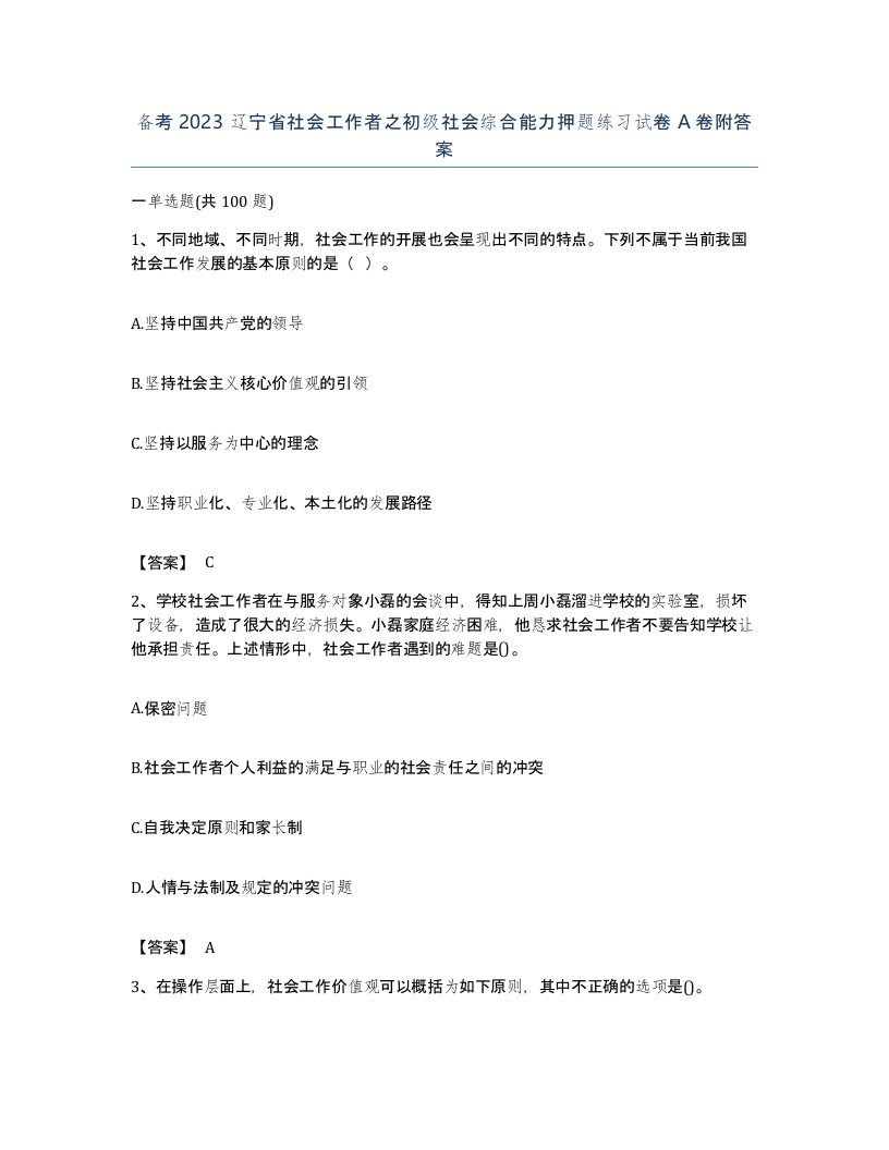 备考2023辽宁省社会工作者之初级社会综合能力押题练习试卷A卷附答案