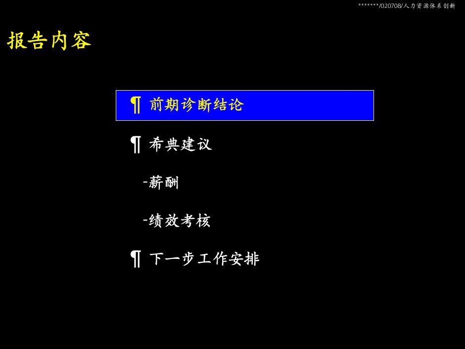 某咨询给上广电做的人力资源管理创新方案中期