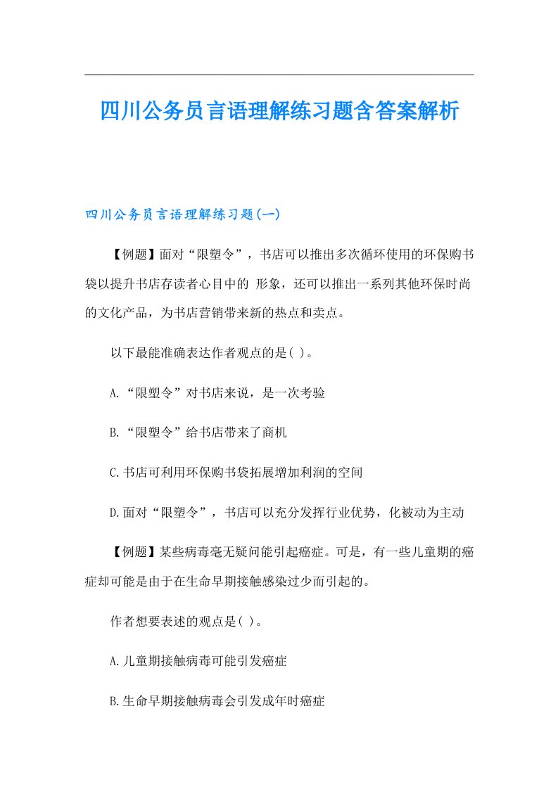 四川公务员言语理解练习题含答案解析