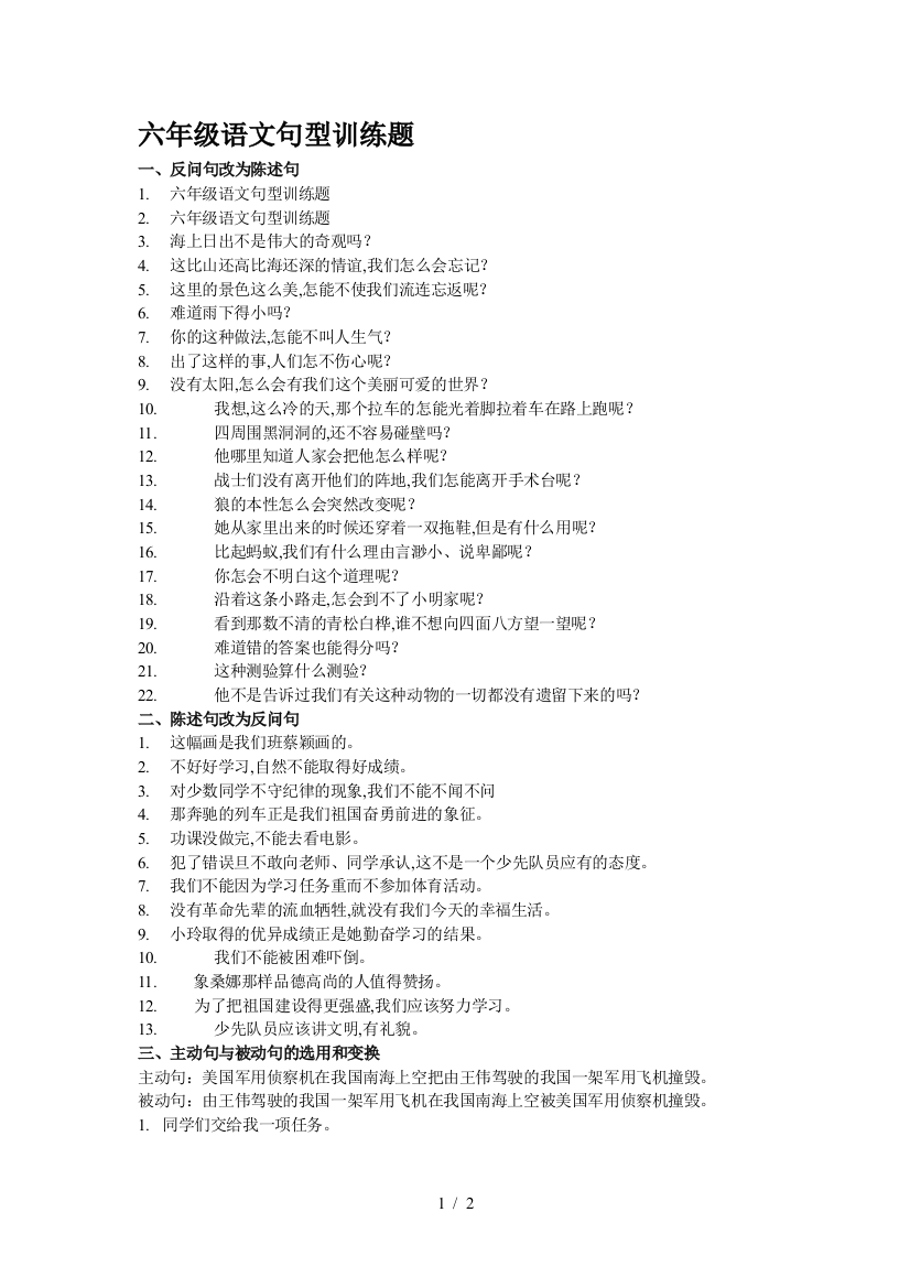 六年级语文句型训练题