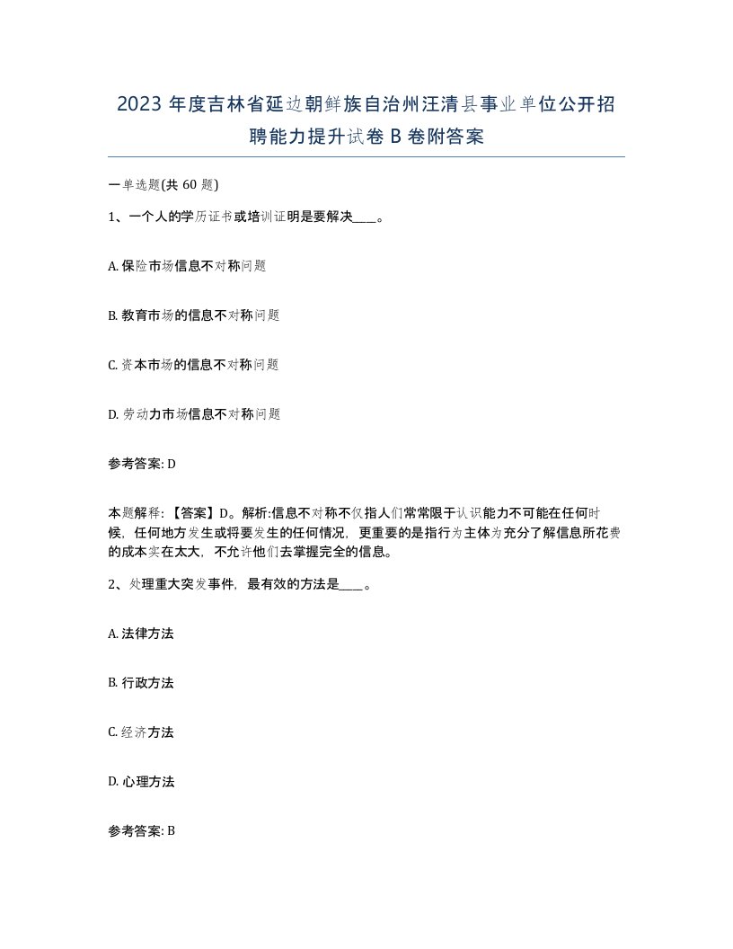 2023年度吉林省延边朝鲜族自治州汪清县事业单位公开招聘能力提升试卷B卷附答案