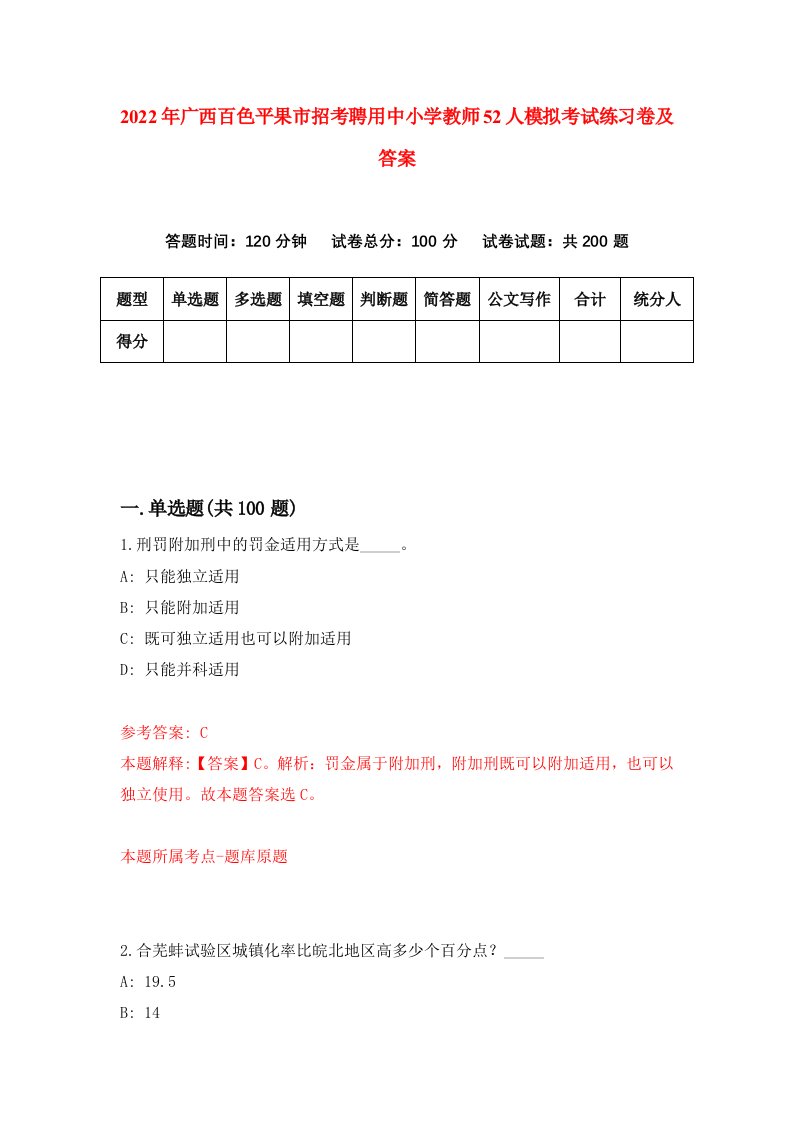 2022年广西百色平果市招考聘用中小学教师52人模拟考试练习卷及答案第6次