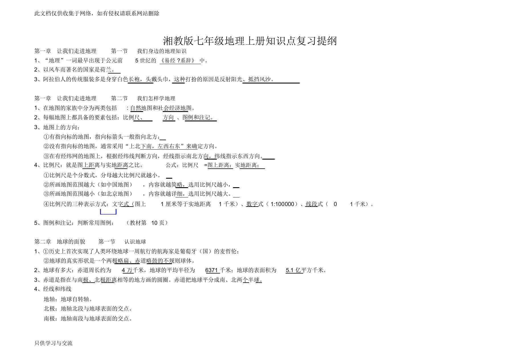 湘教版七年级地理上册知识点复习提纲资料