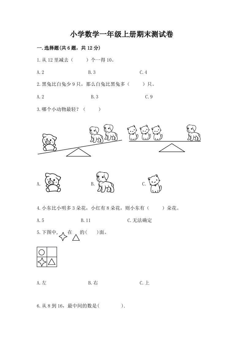 小学数学一年级上册期末测试卷加答案解析