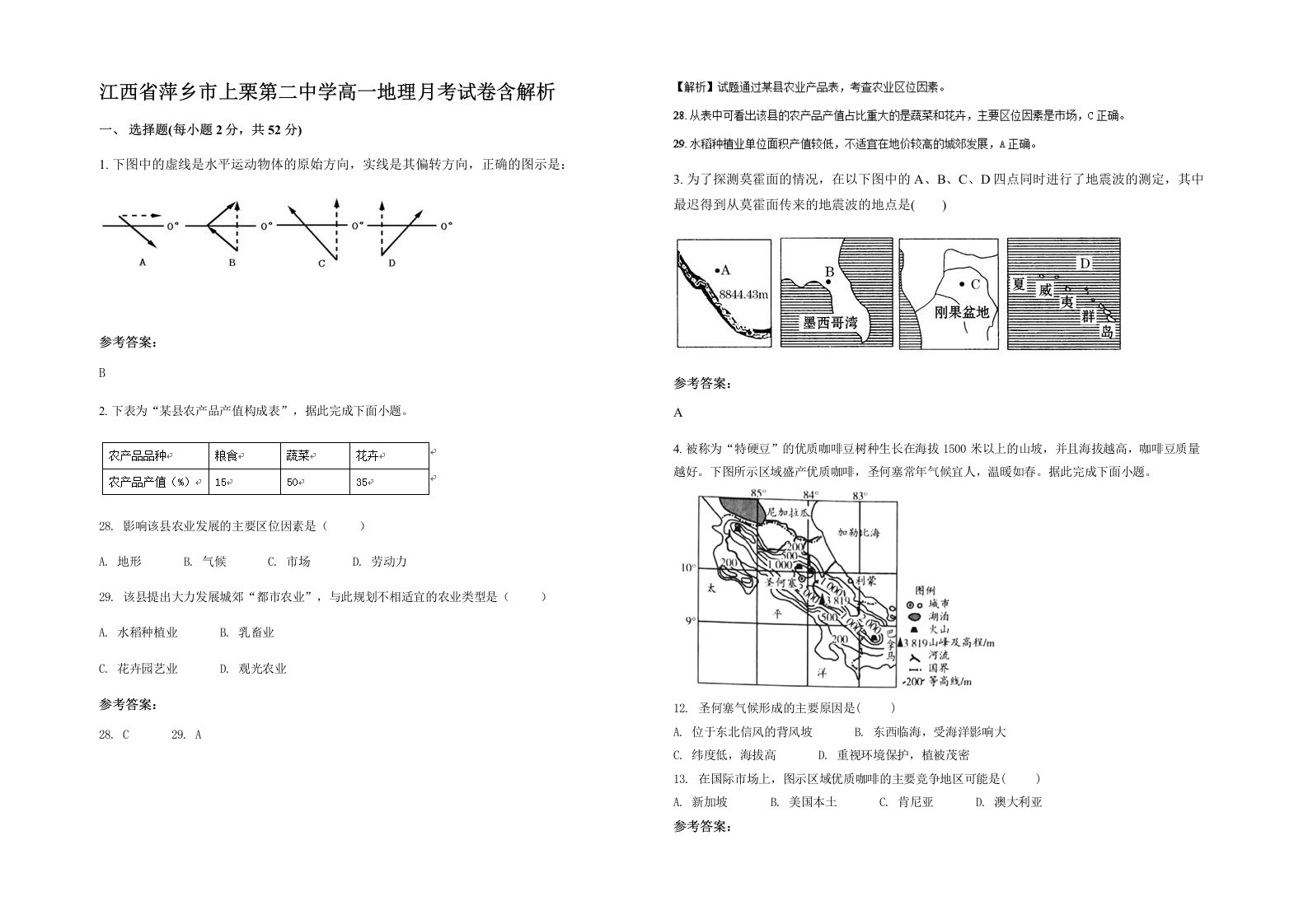 江西省萍乡市上栗第二中学高一地理月考试卷含解析