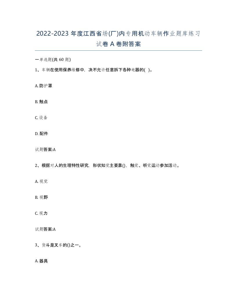 20222023年度江西省场厂内专用机动车辆作业题库练习试卷A卷附答案