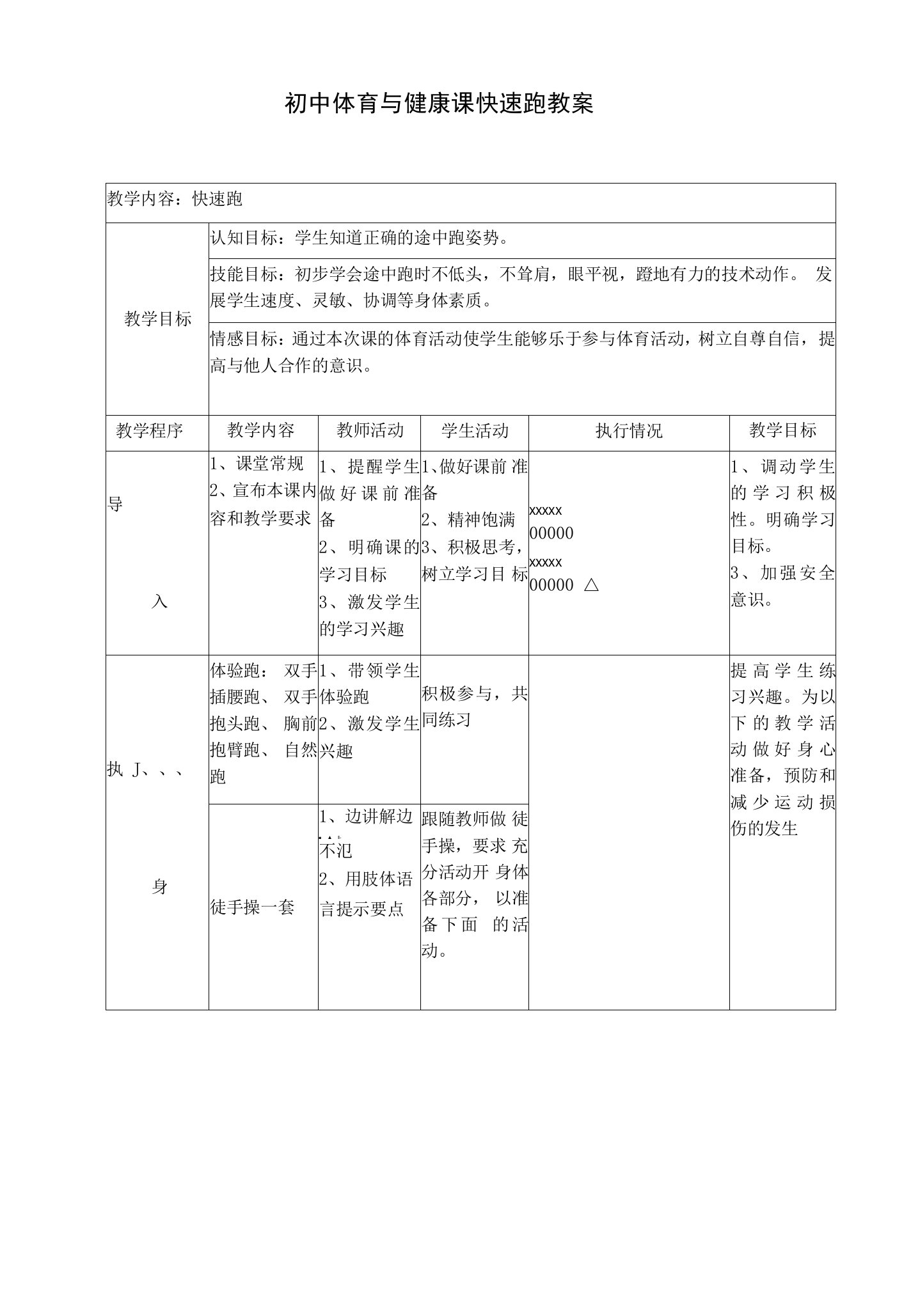 初中体育与健康课快速跑教案