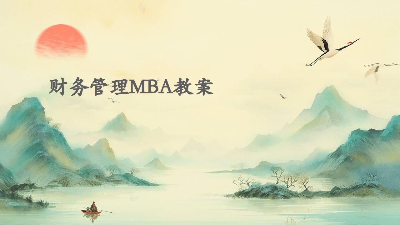 财务管理MBA教案