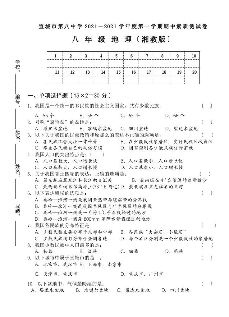 八年级地理上册期中考试试卷及答案【宣城