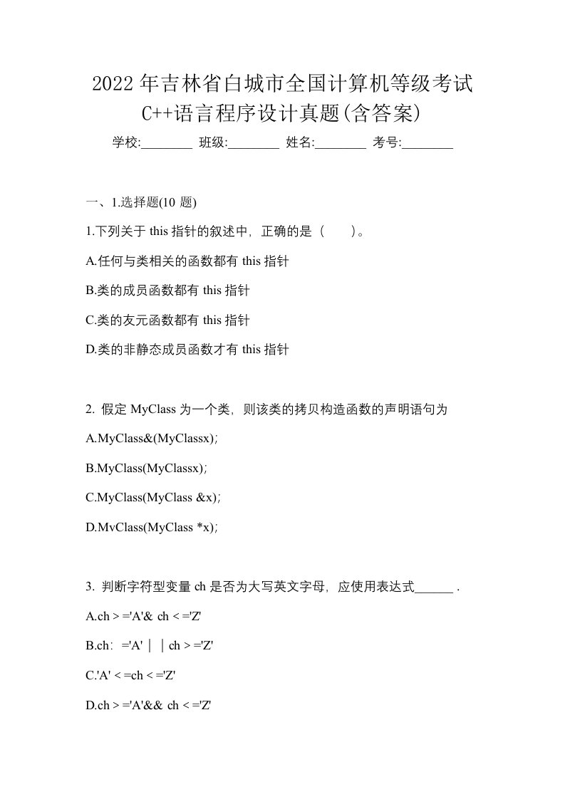 2022年吉林省白城市全国计算机等级考试C语言程序设计真题含答案