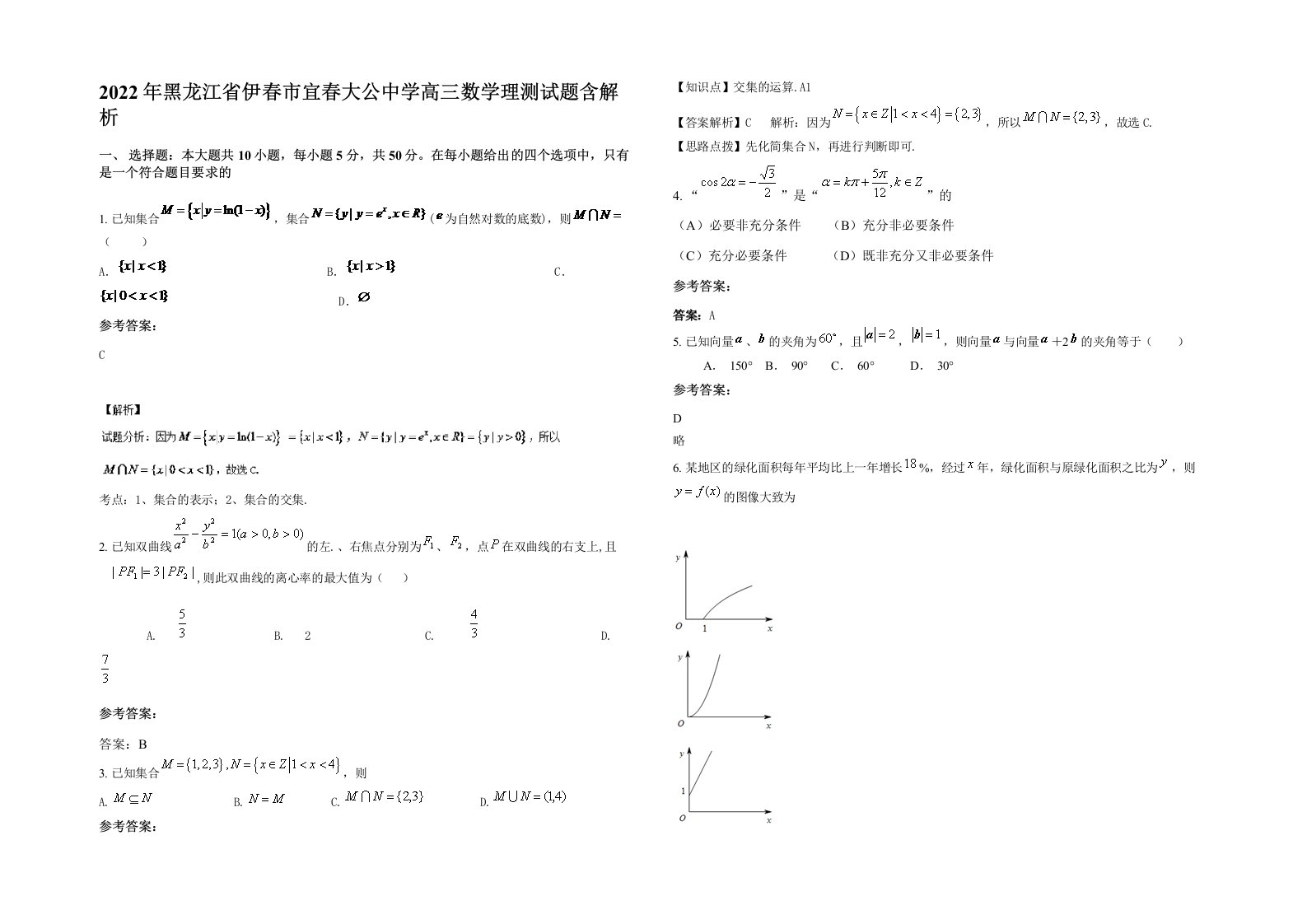 2022年黑龙江省伊春市宜春大公中学高三数学理测试题含解析