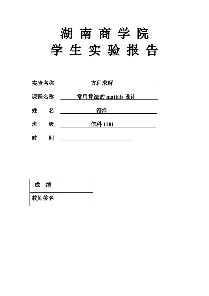 数学实验1方程求解