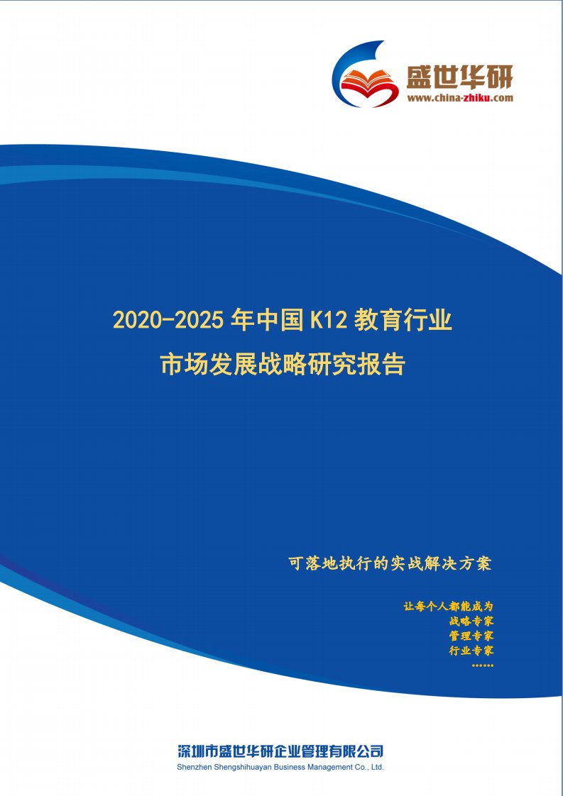 【完整版】2020-2025年中国K12教育行业市场发展战略研究报告