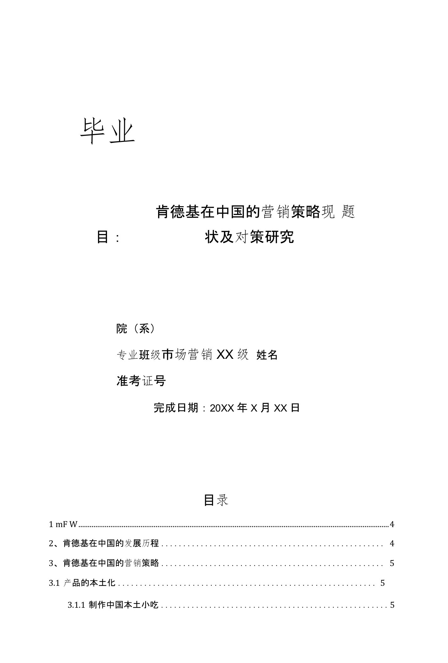 肯德基在中国的营销策略现状及对策研究毕业论文