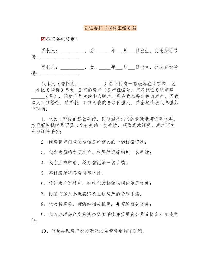 公证委托书模板汇编8篇