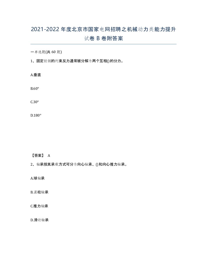 2021-2022年度北京市国家电网招聘之机械动力类能力提升试卷B卷附答案