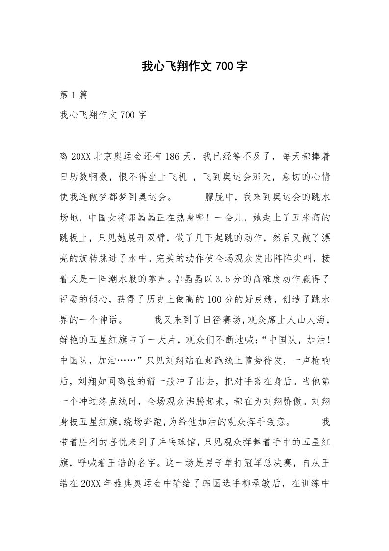 我心飞翔作文700字